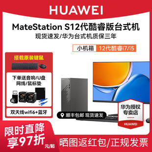 HUAWEI华为MateStationS12代酷睿版台式机电脑i5台式主机i7办公学习直播美工设计商务游戏整机迷你小机箱主机