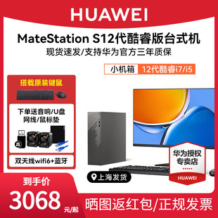 HUAWEI华为MateStationS12代酷睿版台式机电脑i5台式主机i7办公学习直播美工设计商务游戏整机迷你小机箱主机