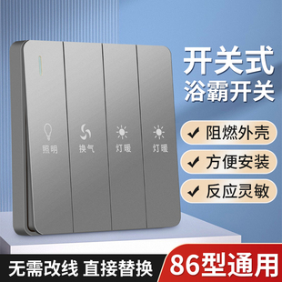 86型卫生间浴霸开关风暖四开灯暖通用浴室防水四合一4开5开面板