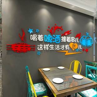 特色烧烤羊肉串店铺网红背景墙面壁装饰布置3d立体墙贴画创意标语