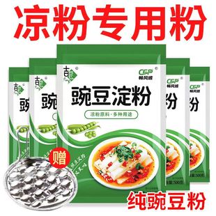 【自制美味】豌豆粉专用粉500g豌豆淀粉家用白凉粉凉皮四川特产