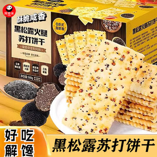 【超市同款】黑松露火腿苏打饼干藜麦奇亚籽风味咸体咸味网红零食