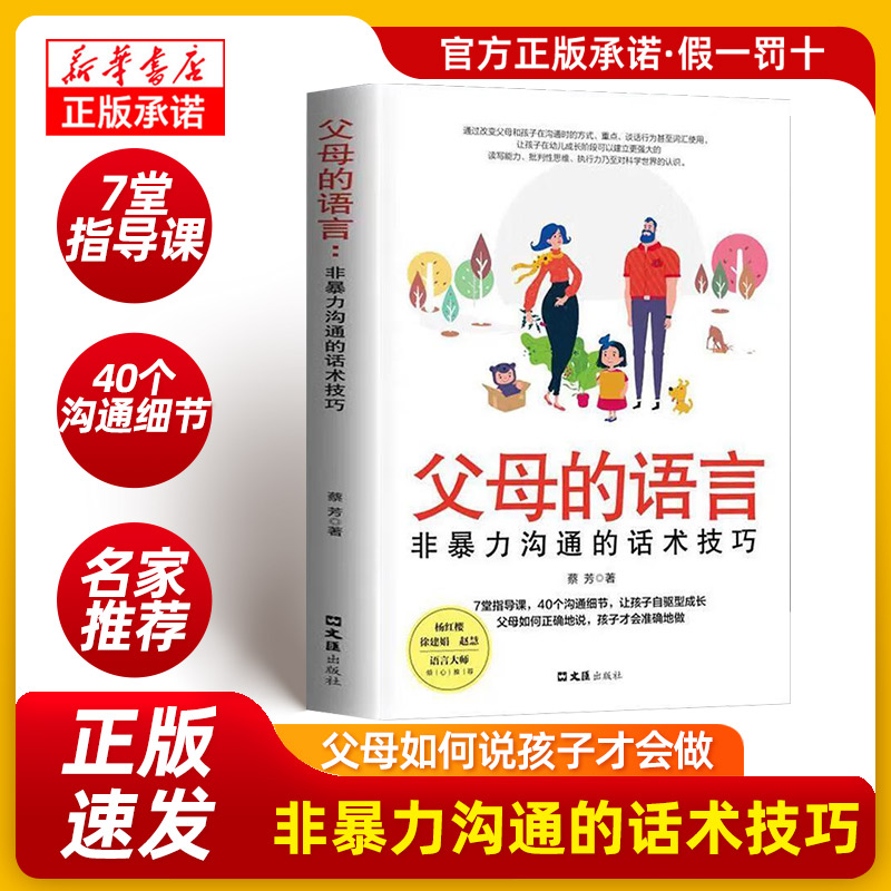 父母的语言：非暴力沟通的话术技巧 父母如何正确的说 孩子才会准