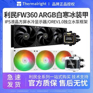 利民FW360 ARGB寒冰装甲 FW240屏幕一体式水冷散热器LGA1851/1700