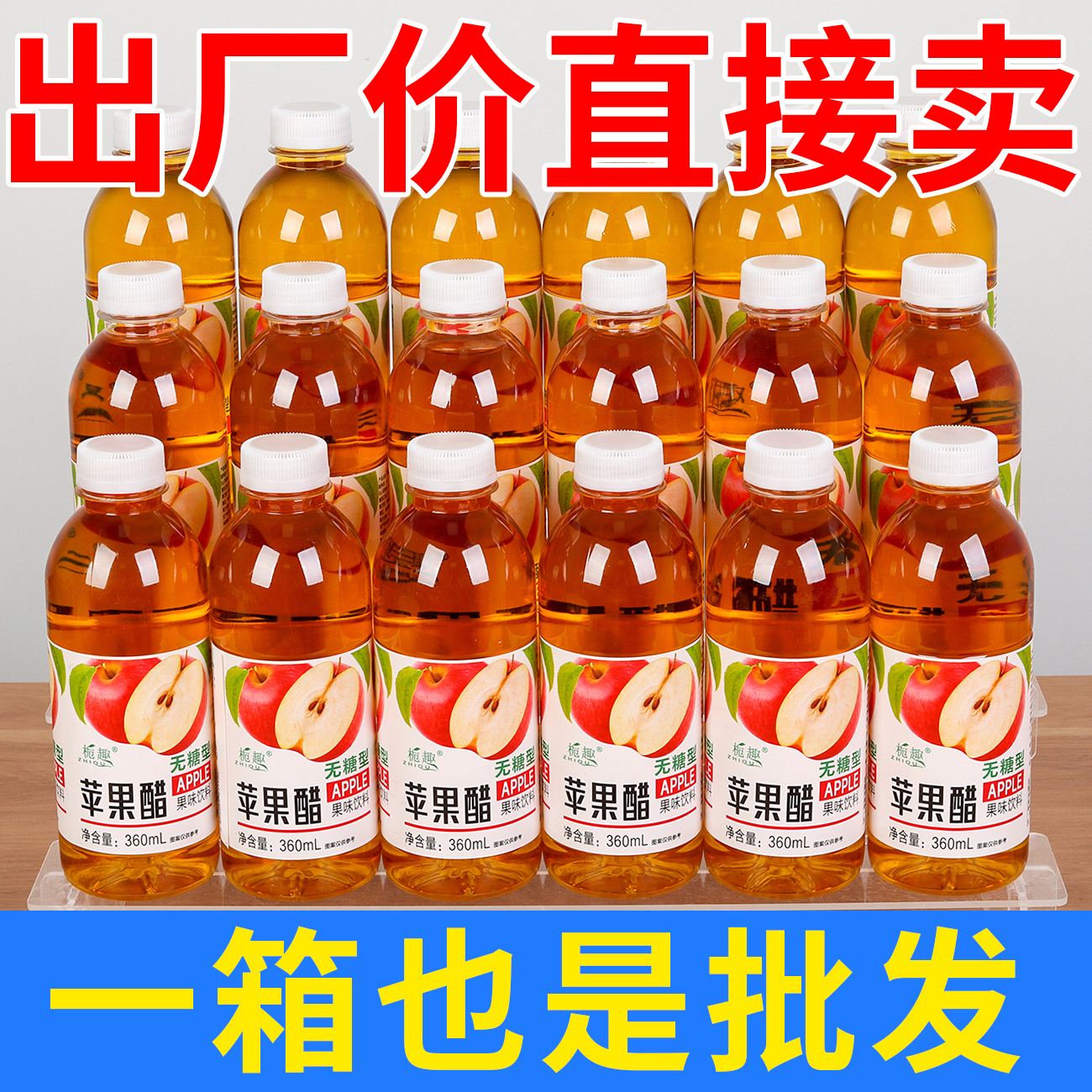 特价大促苹果醋360ml/瓶装0脂