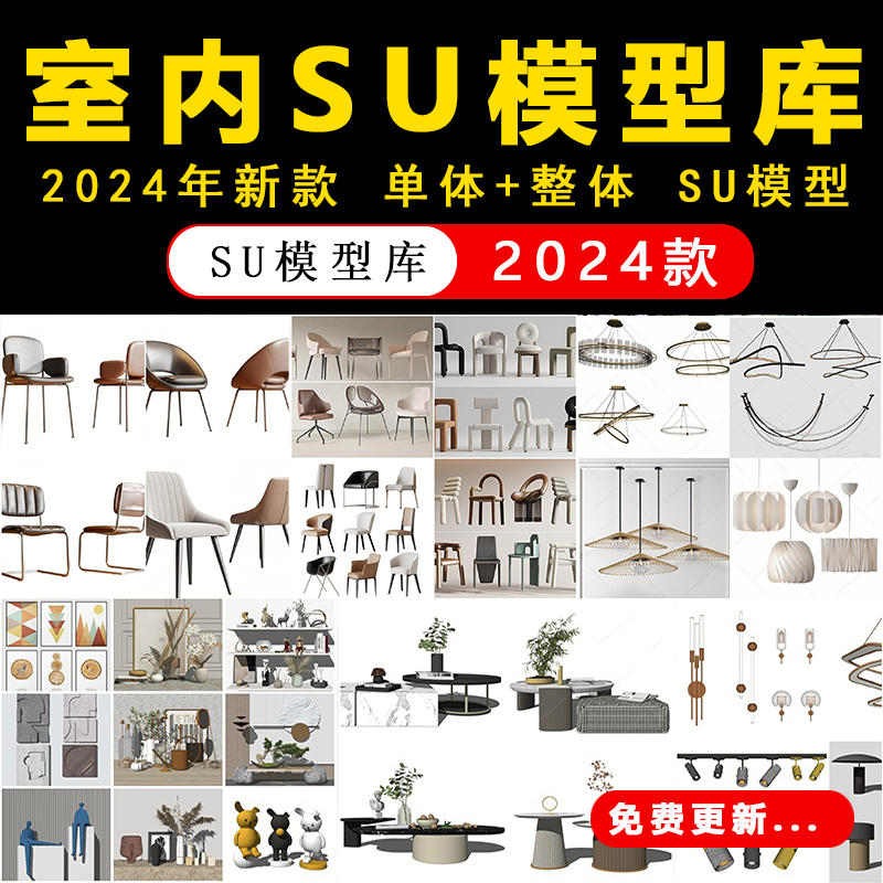 2024年现代单体SU模型场景组合家装家具室内设计师素材库草图大师