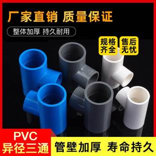 PVC变径三通接头给水管件配件异径接头4分6分1寸20转25变32 50 63