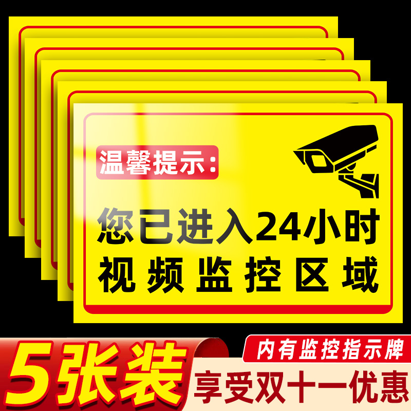 内有监控指示牌您已经进入24小时监