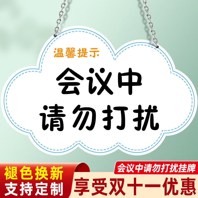 挂牌会议中正在开会请勿打扰提示牌指示牌创意定制标志牌提示牌付款码