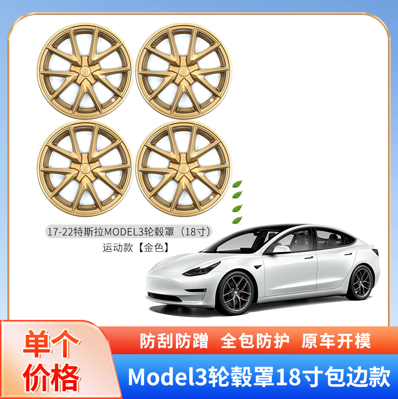 适用于特斯拉轮毂盖Model 3轮毂盖18寸全包边保时捷金色运动款