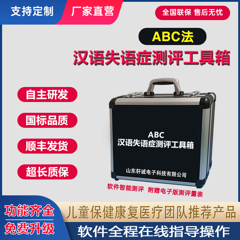 ABC汉语失语症成套测验量表工具箱abc检查法儿童认知功能障碍测评