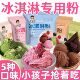 冰淇淋粉家用自制冰激凌球哈根雪糕粉冰棒达斯配料商用专批发原料