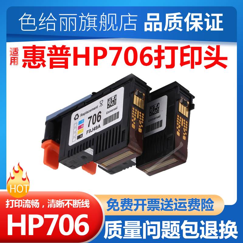 色给丽适用惠普HP706打印头 D5800 写真机绘图仪打印机喷头打印头