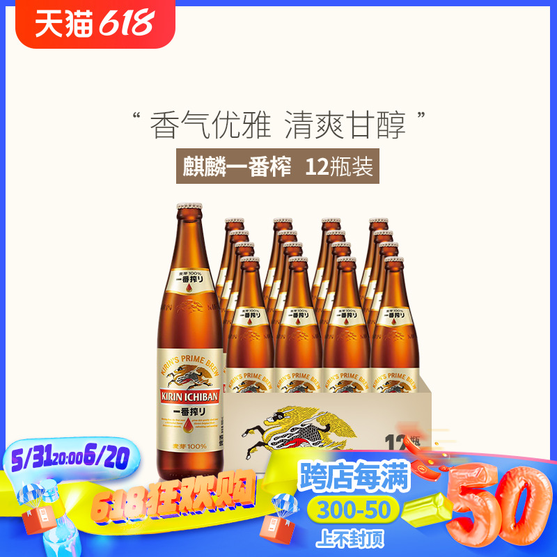 【日本风味】麒麟一番榨啤酒600ml*12瓶装精酿啤酒整箱特价