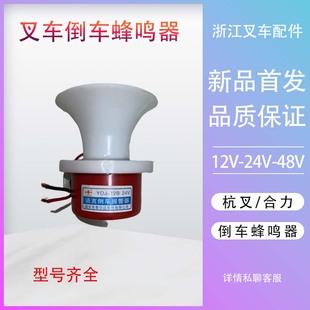 叉车通用倒车喇叭12V24V48V倒车蜂鸣器报警提示器滴滴声原厂防水