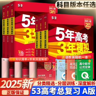 五年高考三年模拟2025新高考数学物理英语语文化学政治历史地理生物高三高二53高考一轮二轮总复习资料书5年高考3年模拟2024版A版