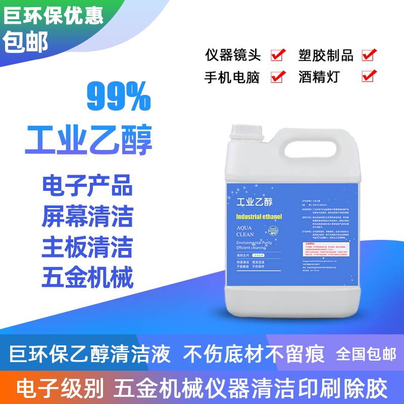 工业酒精100度镜片主板乙醇99%仪器清洁五金擦拭塑胶机械清洁液电