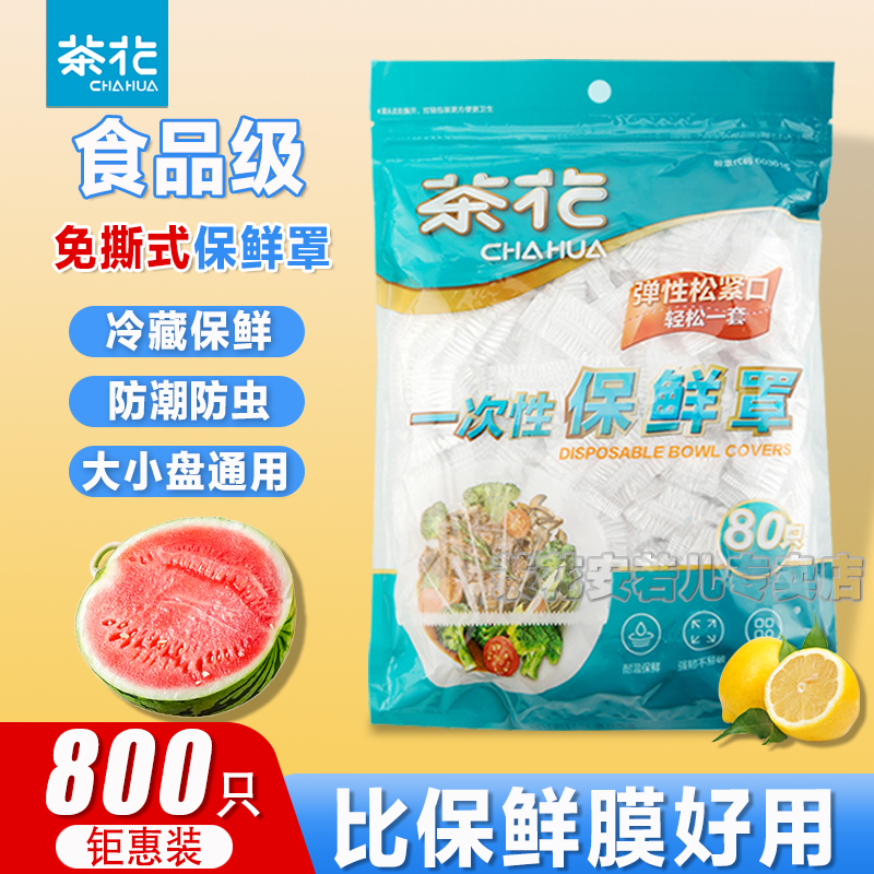 茶花一次性保鲜膜套罩家用带松紧食品