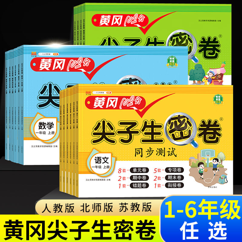 汉知简黄冈尖子生密卷一二三四五六年级下册同步练习册语文数学英语人教版小学课本单元专项期中期末100分模拟真题试卷测试卷全套