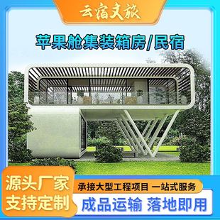 苹果舱集装箱厂家定制民宿露营房景区阳光房移动办公室苹果舱