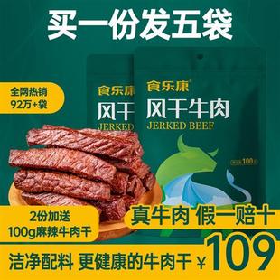 食乐康风干牛肉干100g*5袋无添加正宗内蒙古特产手撕零食休闲袋装