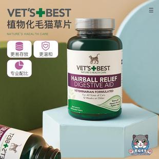 包邮绿十字 美国Vets Best猫草片化毛膏猫咪专用化毛球片助消化