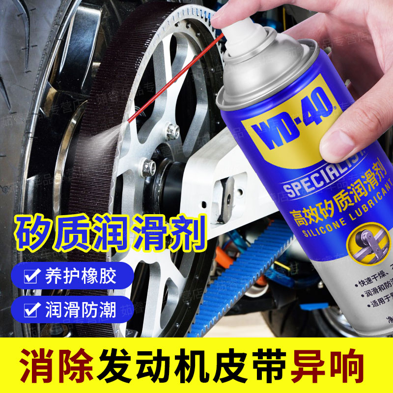 wd40高效矽质润滑剂汽车摩托车发动机皮带异响消音橡胶条养护剂蜡