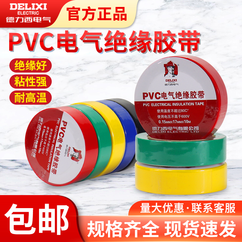 德力西电工胶布耐高温防水PVC电线绝缘胶带白色黑大卷电气电胶布