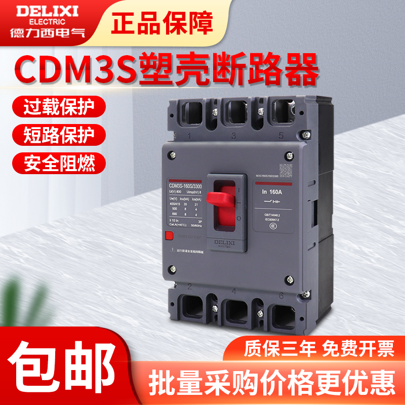 德力西塑壳断路器CDM3S3P4P三相四线63A100A160A200A250A空气开关