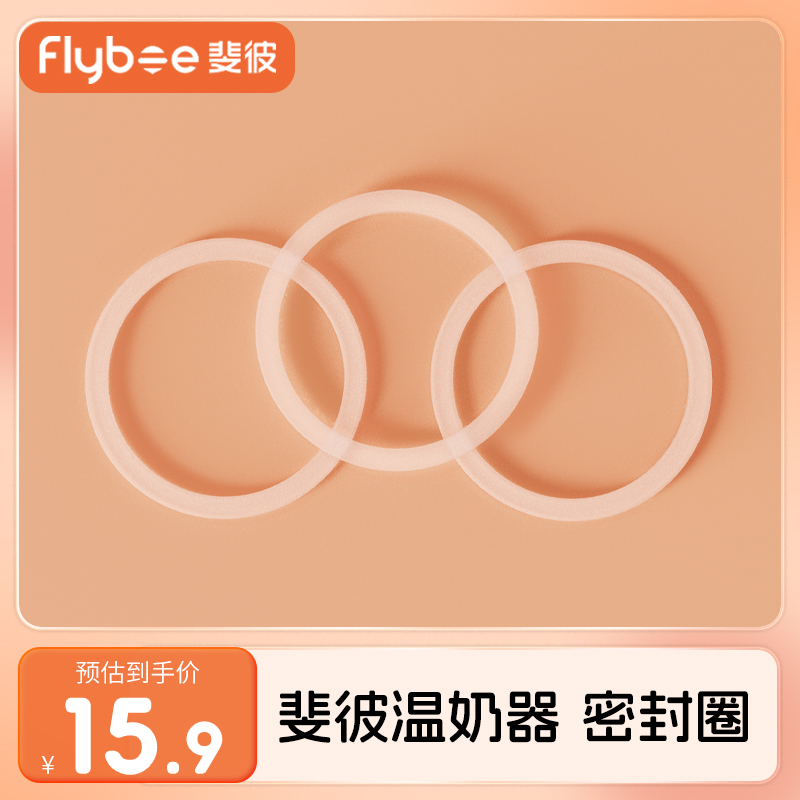 Flybee斐彼便携温奶器专用密封圈2片装