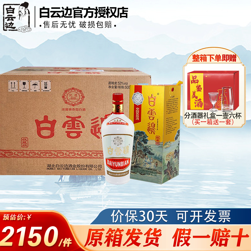 白云边收藏级（黄） 浓酱兼香型 纯粮固态发酵 53度 500ml*6瓶