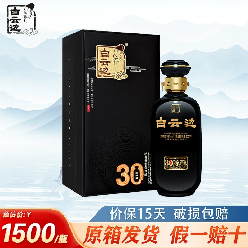 白云边30年 三十年陈酿礼盒装 浓酱兼香型白酒 53度 单瓶装 500ml