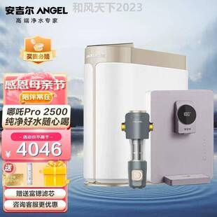 安吉尔净水器家用直饮哪吒Pro25002.56L/min反渗透直饮水机厨下自