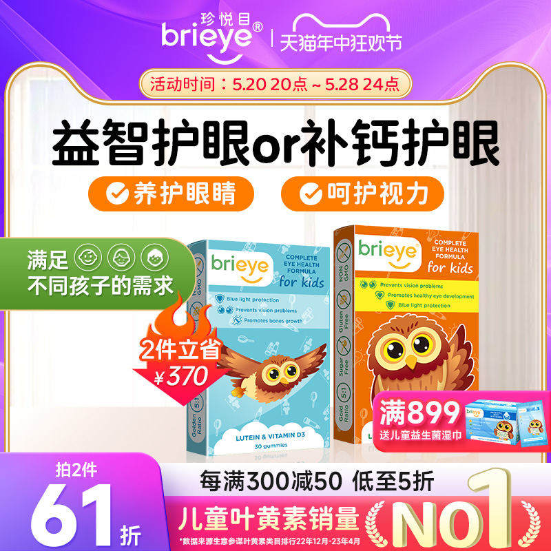 brieye珍悦目儿童DHA叶黄素+D3叶黄素青少年专利近视护眼补钙套装