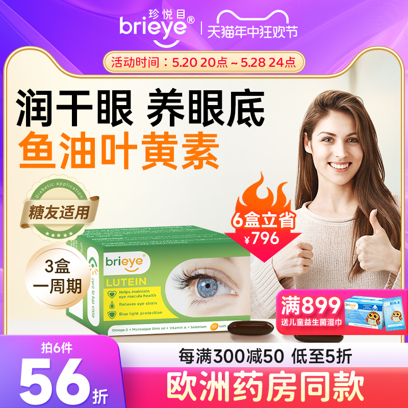 brieye珍悦目鱼油叶黄素成人中老年护眼飞蚊干眼糖网白内幛视力丸