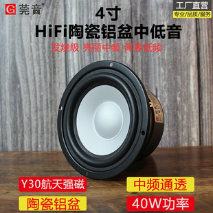 4寸中低音喇叭4寸中音喇叭hifi发烧级家用陶瓷金属铝膜中频