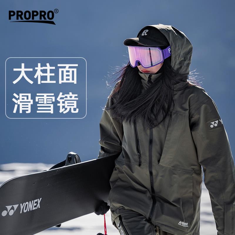定制propro滑雪眼镜双层防雾男女新柱面滑雪镜登山护目镜装备可卡