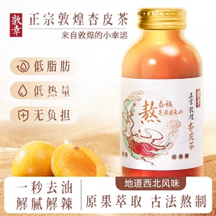 敦幸杏皮茶甘肃特产网红植物饮料0脂0添加风味果汁杏皮水310ml*6