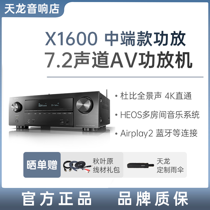 Denon/天龙 AVR-X1600H专业功放机家用【天龙官方旗舰店发货】
