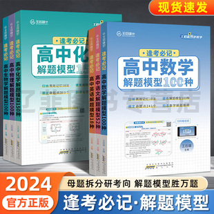 2024王后雄高中逢考必记解题模板语文52英语18数学物理生物100化学150高一高二三高中解题方法题型与技巧必刷题教材核心考点总复习