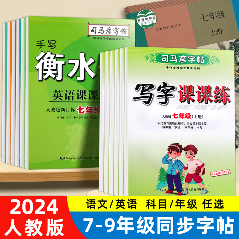 司马彦字帖七年级上册八九年级下册语文教材同步新版人教版写字课课练初中生专用衡水体英文字帖中学生初一二三中考楷书临摹练字帖