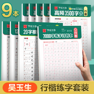 吴玉生行楷字帖初学者入门行书速成硬笔临慕练字帖华夏万卷成人姓名名字描红成年男手写连笔字高频3500字初高中生大学生专用7000字