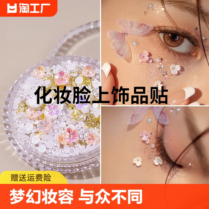 脸上贴面饰品化妆贴脸部儿童新娘眼妆亮钻泪钻珍珠蝴蝶舞台钻贴脸