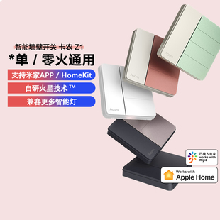 Aqara绿米智能墙壁开关卡农Z1接入米家HomeKit全屋智能面板旗舰