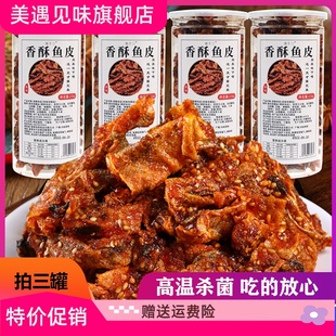 即食香辣鱼皮甜辣蜜汁香酥鳕鱼皮麻辣鱼干罐装休闲小吃零食