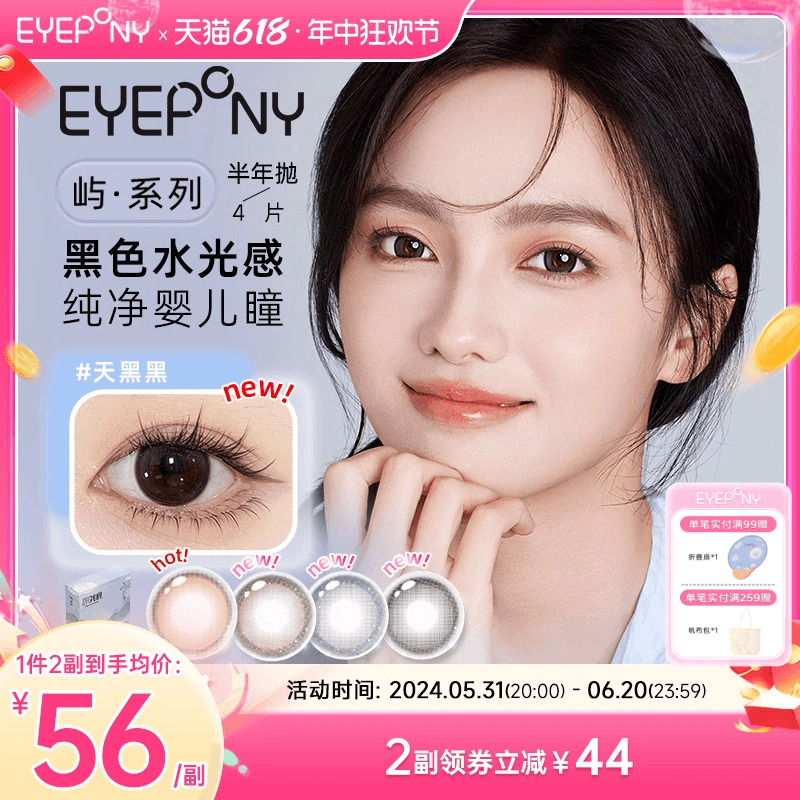 EYEPONY美瞳屿系列半年抛4片