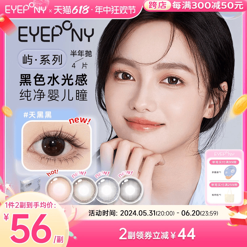 EYEPONY美瞳屿系列半年抛4片