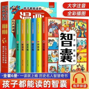 正版孩子都能读的漫画智囊 全6册 处人处世的智慧7-15岁漫画书儿童完整版全集小学生初中看的课外书阅读书籍鬼谷子