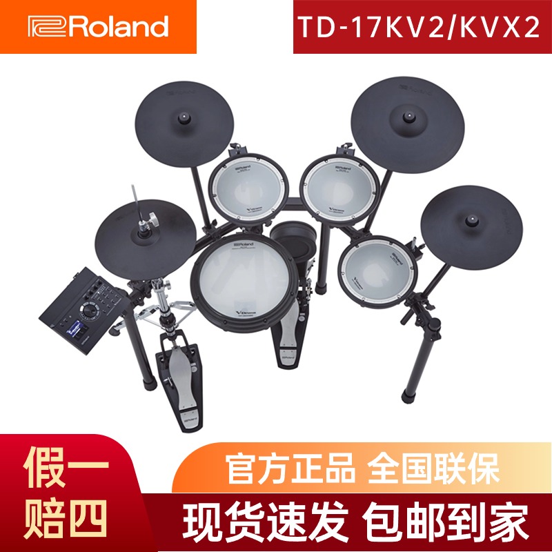 Roland罗兰升级TD17KV2 TD17kvx2专业家用演奏网面架子鼓五鼓四镲