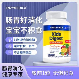 enzymedica儿童消化酶咀嚼片消食化积调理肠胃胀气复方酵素进口